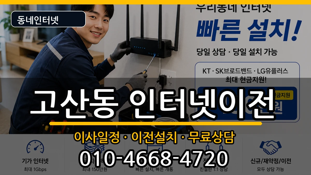 대구광역시수성구고산동 인터넷이전 대구광역시수성구고산동 인터넷이전 인터넷 설치 안내 이미지 3