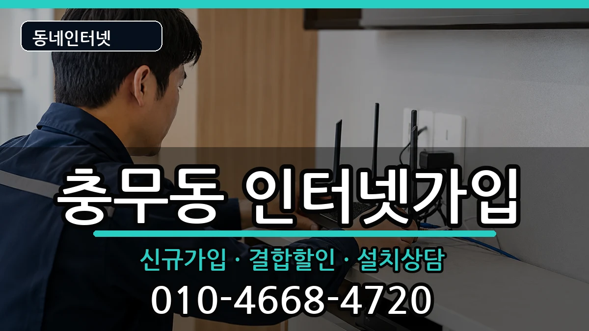 경상남도창원시진해구충무동 인터넷가입 경상남도창원시진해구충무동 인터넷가입 인터넷 설치 안내 이미지 2