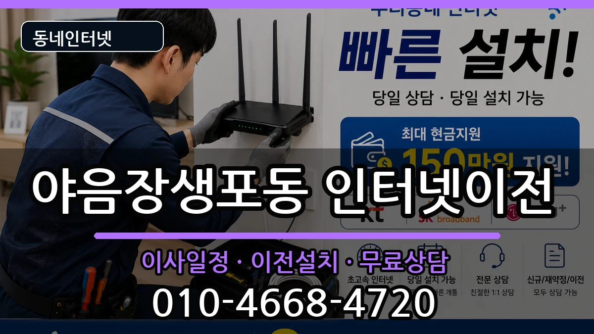 울산광역시남구야음장생포동 인터넷이전 울산광역시남구야음장생포동 인터넷이전 인터넷 설치 안내 이미지 2