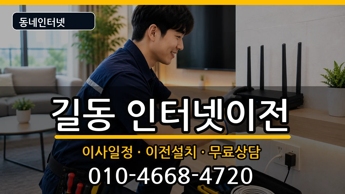 서울특별시강동구길동 기업인터넷 인터넷 설치 안내 이미지 1