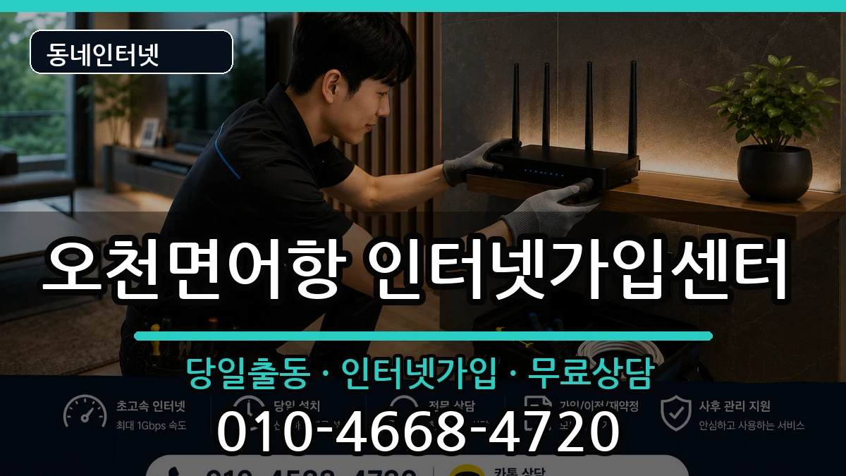 충청남도보령시오천면어항  인터넷설치 절차형