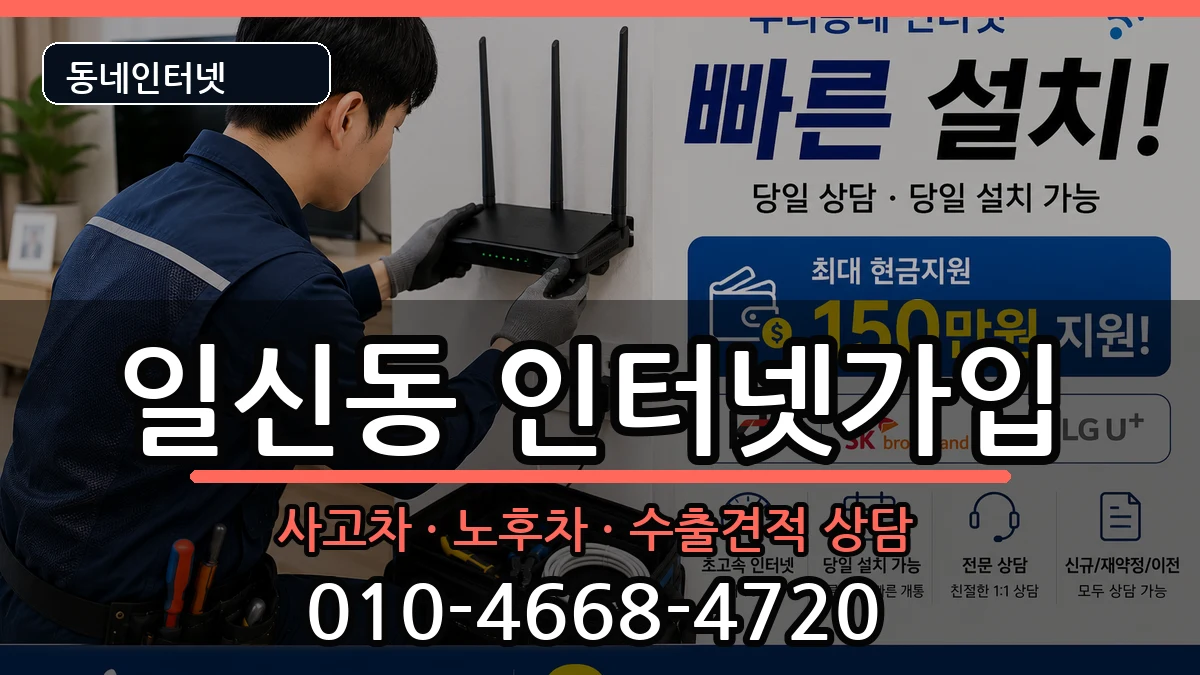 인천광역시부평구일신동  인터넷가입 지역형