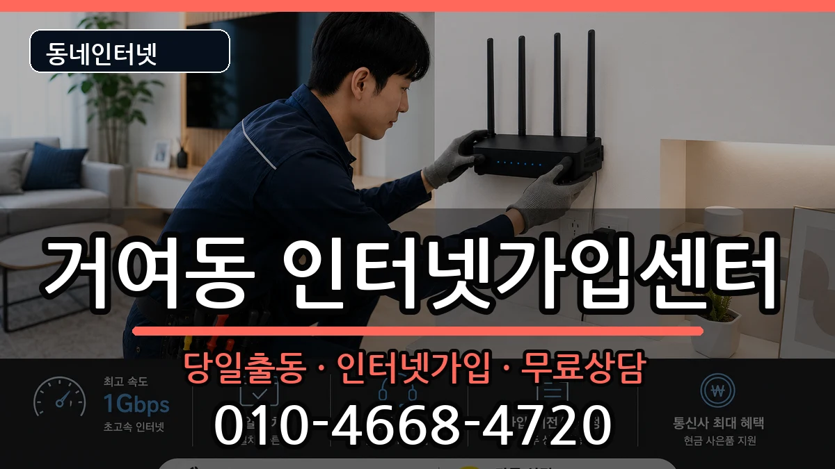 서울특별시송파구거여동  인터넷설치 비용형