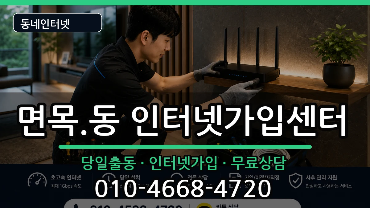 서울특별시중랑구면목.동 인터넷설치 서울특별시중랑구면목.동 인터넷설치 설치정보 처리 안내 이미지 1