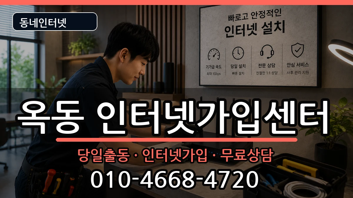 경상북도안동시옥동 인터넷설치 인터넷 설치 안내 이미지 1