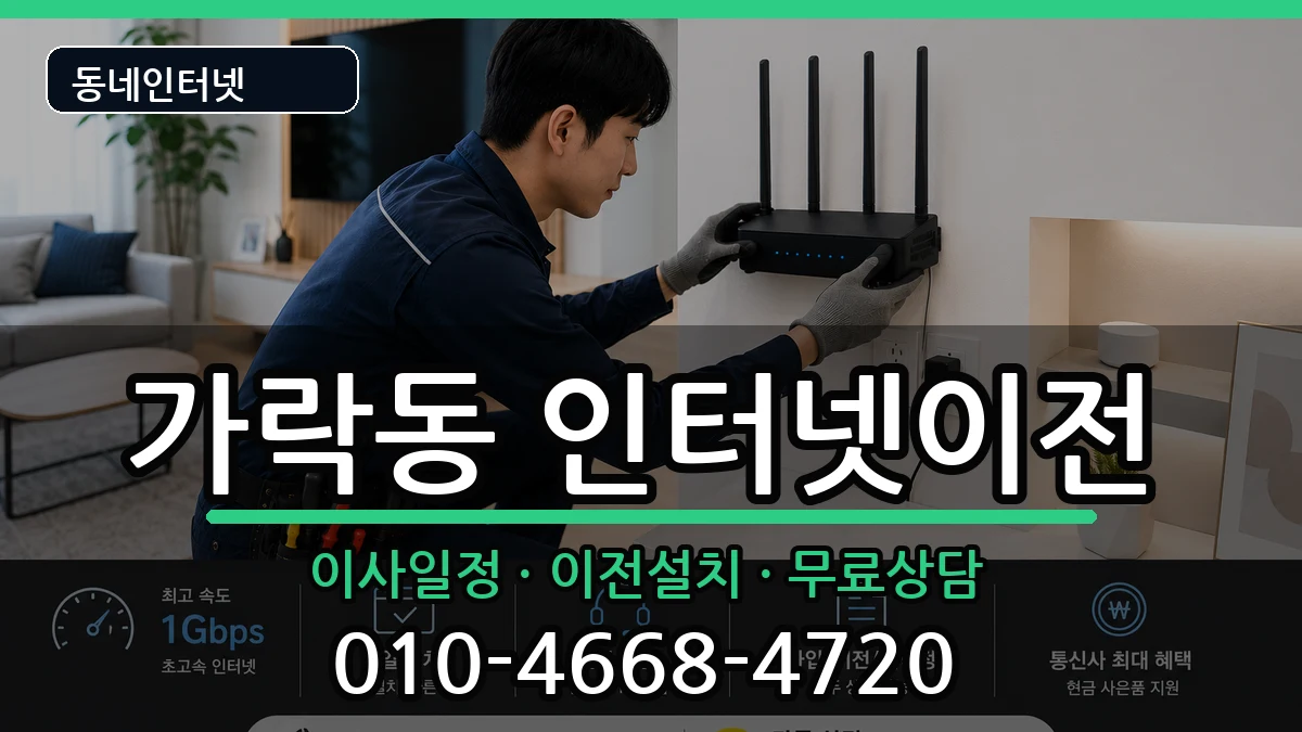 서울특별시송파구가락동  인터넷이전 비용형