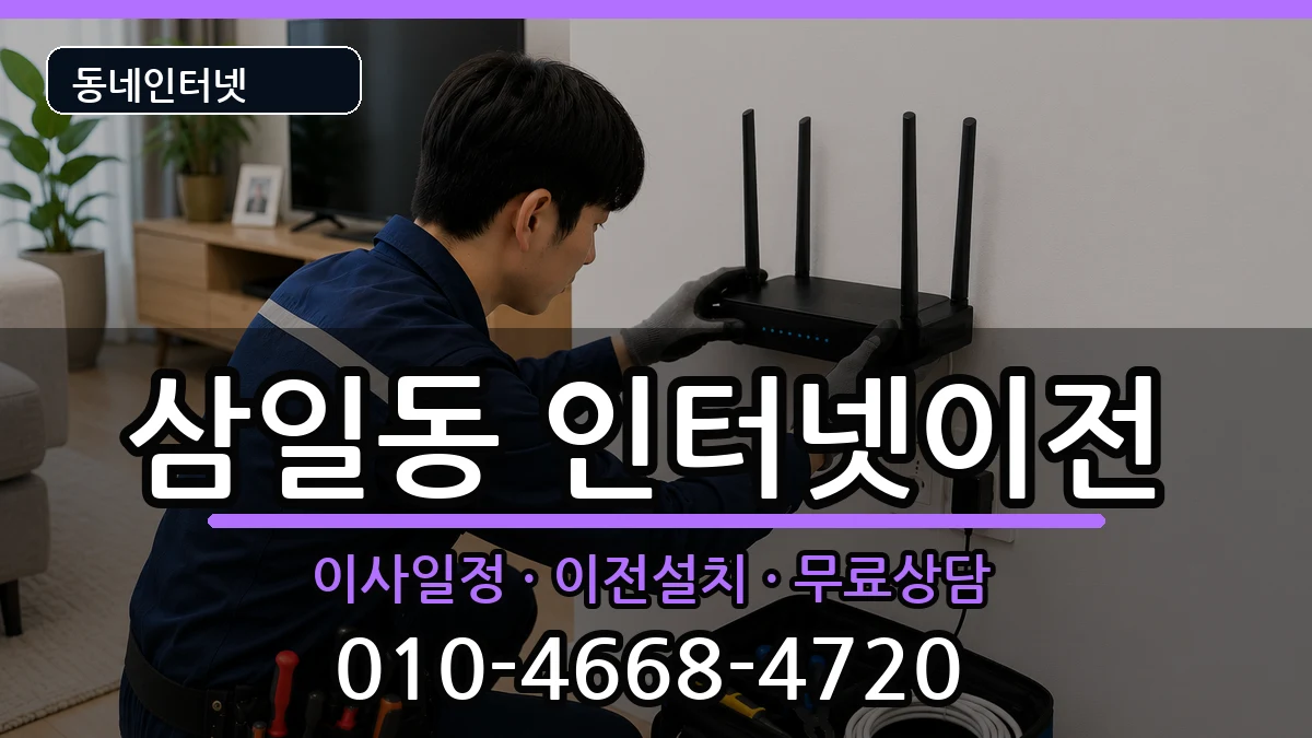 전라남도여수시삼일동 인터넷이전 인터넷 설치 안내 이미지 1