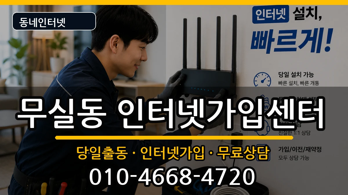 강원특별자치도원주시무실동 인터넷설치 강원특별자치도원주시무실동 인터넷설치 인터넷 설치 안내 이미지 3