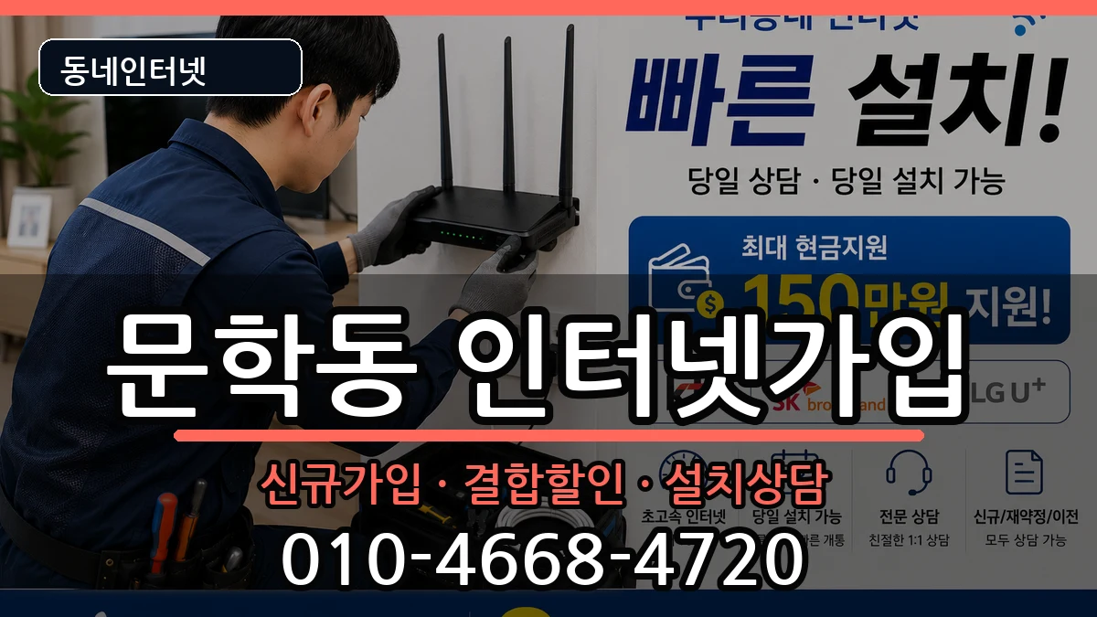 인천광역시미추홀구문학동  인터넷가입 지역형