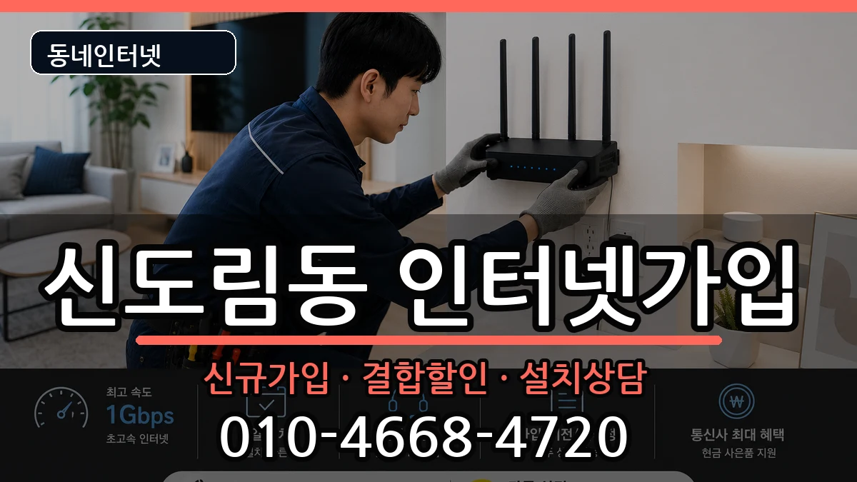 서울특별시구로구신도림동 인터넷가입 서울특별시구로구신도림동 인터넷가입 인터넷 설치 안내 이미지 2