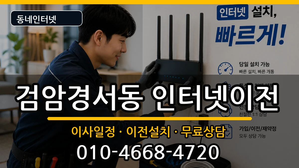 인천광역시서구검암경서동 인터넷TV결합 인천광역시서구검암경서동 인터넷TV결합 인터넷 설치 안내 이미지 3