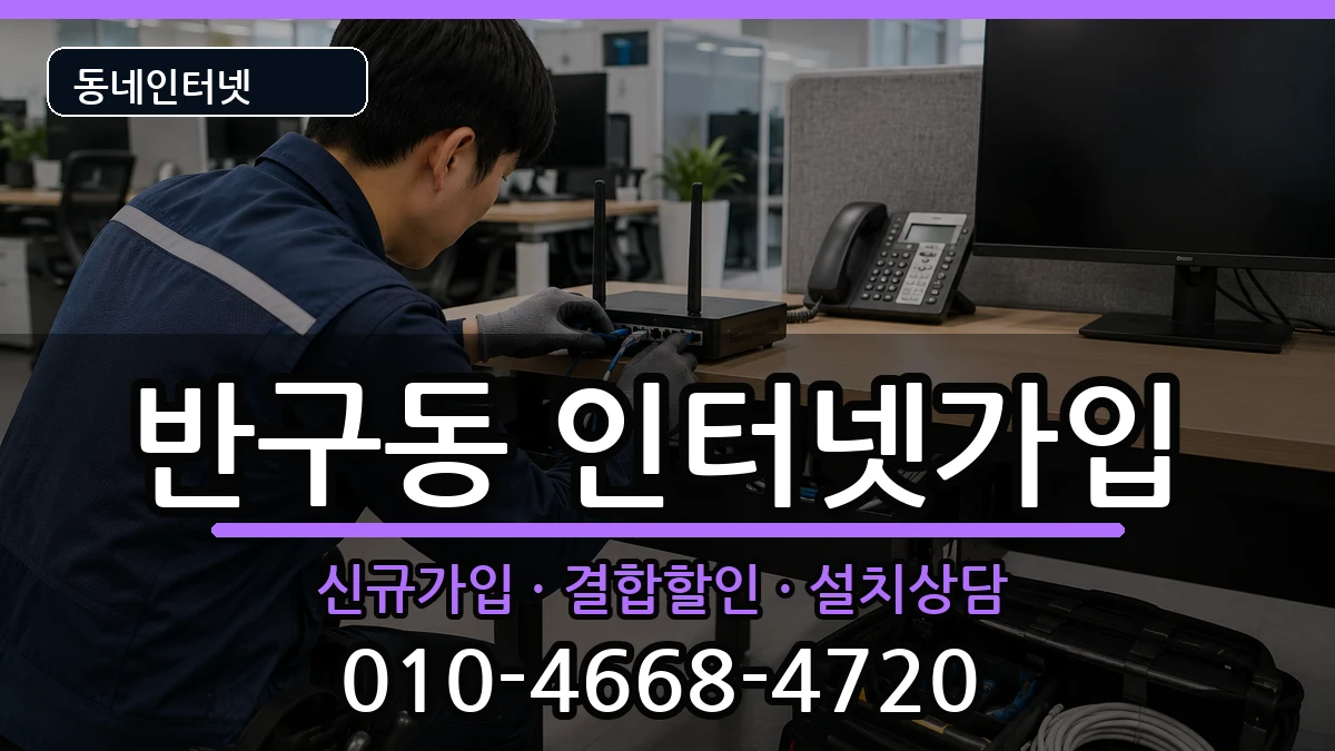 울산광역시중구반구동 인터넷가입 인터넷 설치 안내 이미지 3