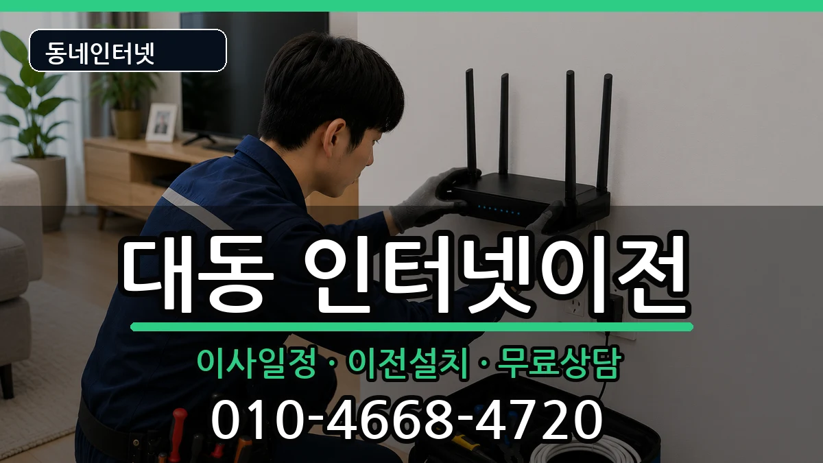 대전광역시동구대동 인터넷이전 인터넷 설치 안내 이미지 1