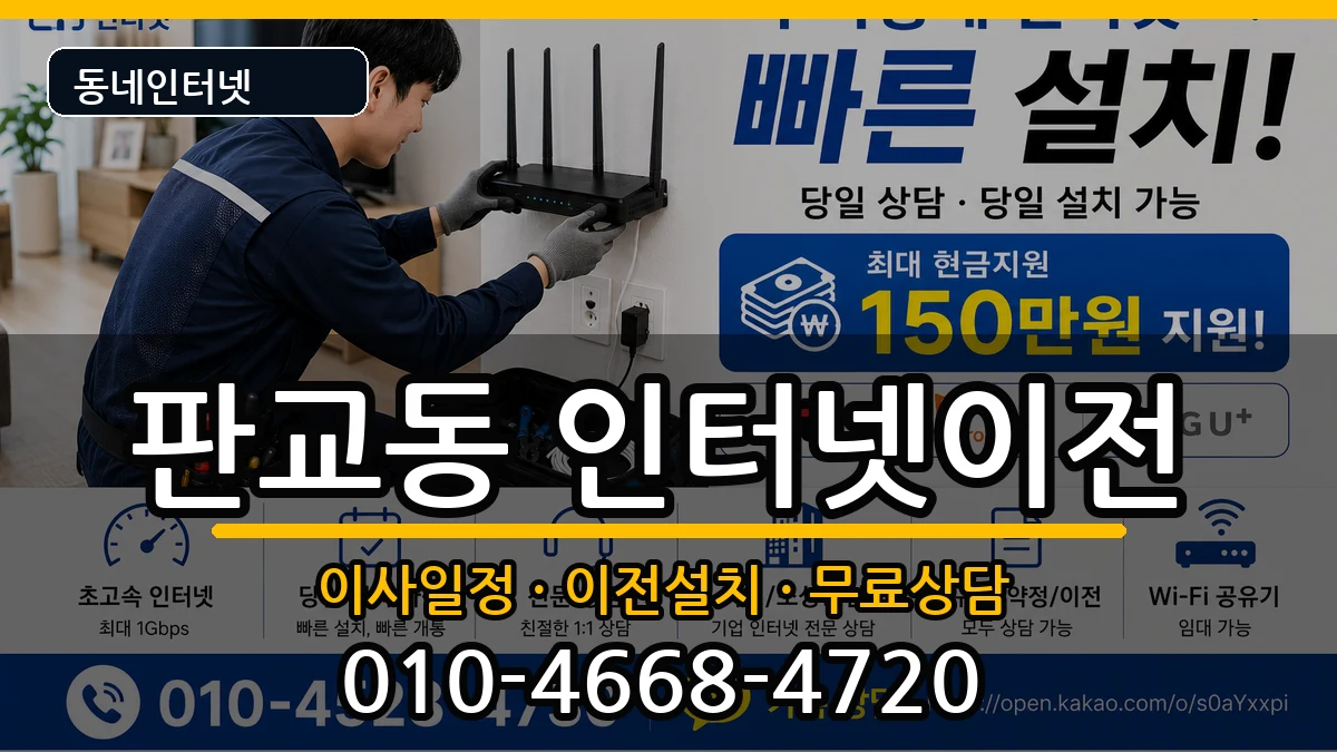 경기도성남시분당구판교동  인터넷이전 FAQ형