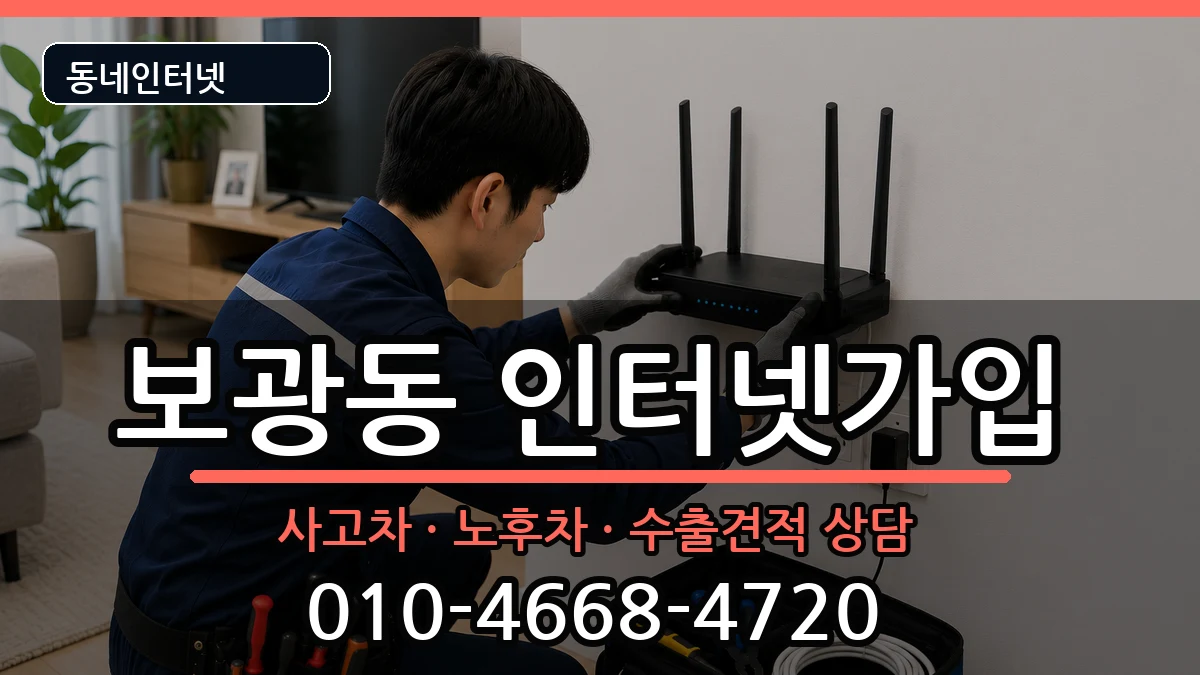 서울특별시용산구보광동  인터넷가입 준비사항형