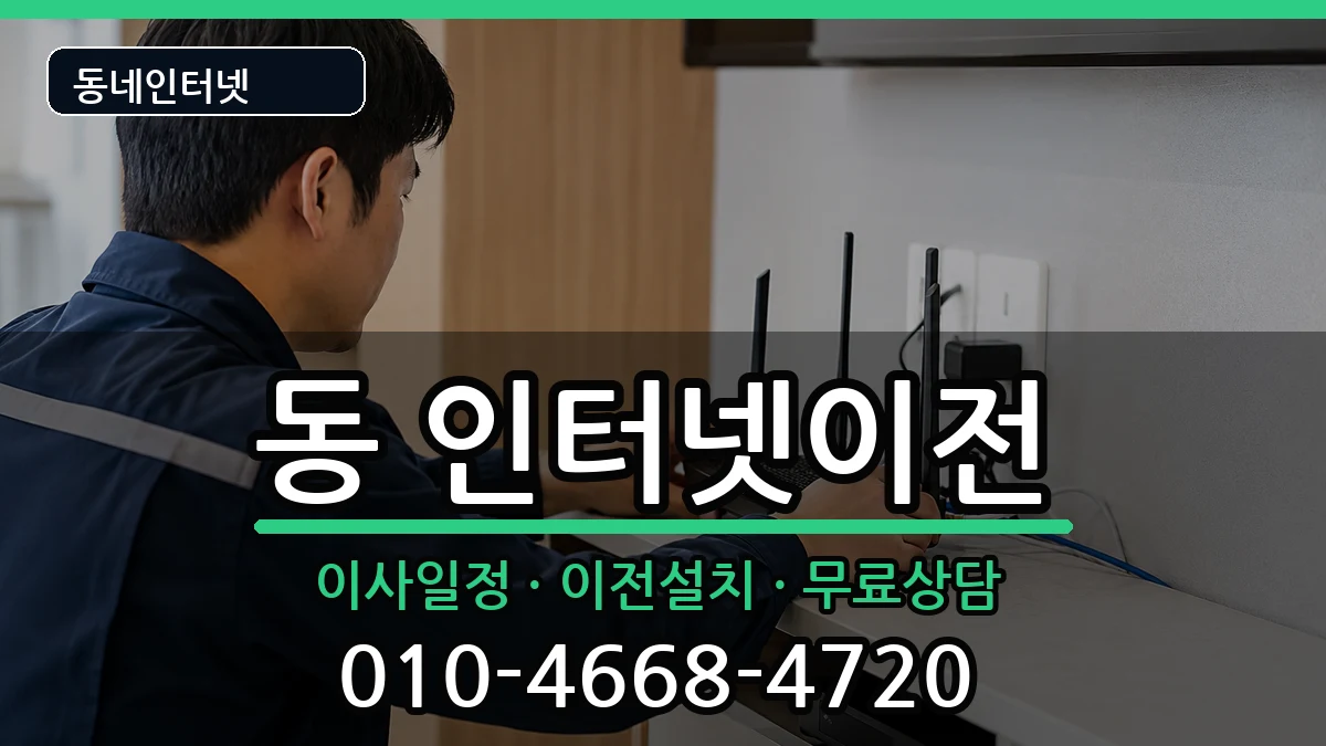 강원특별자치도원주시단구동 인터넷이전 강원특별자치도원주시단구동 인터넷이전 인터넷 설치 안내 이미지 3