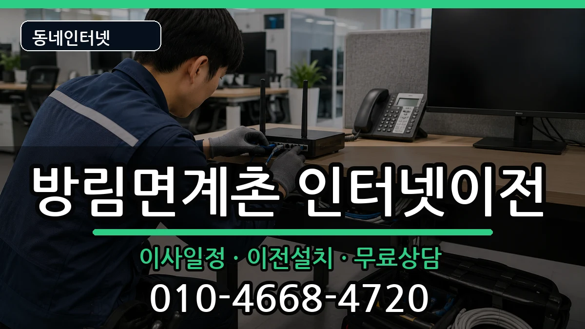 강원특별자치도평창군방림면계촌 인터넷TV결합 강원특별자치도평창군방림면계촌 인터넷TV결합 인터넷 설치 안내 이미지 1