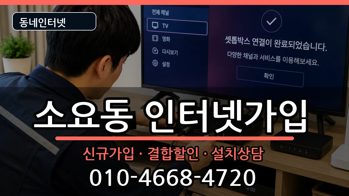 경기도동두천시소요동 인터넷가입 인터넷 설치 안내 이미지 3