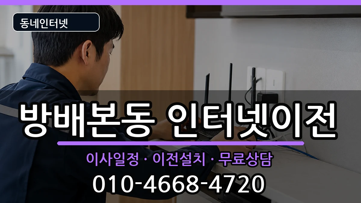 서울특별시서초구방배본동 인터넷이전 인터넷 설치 안내 이미지 3