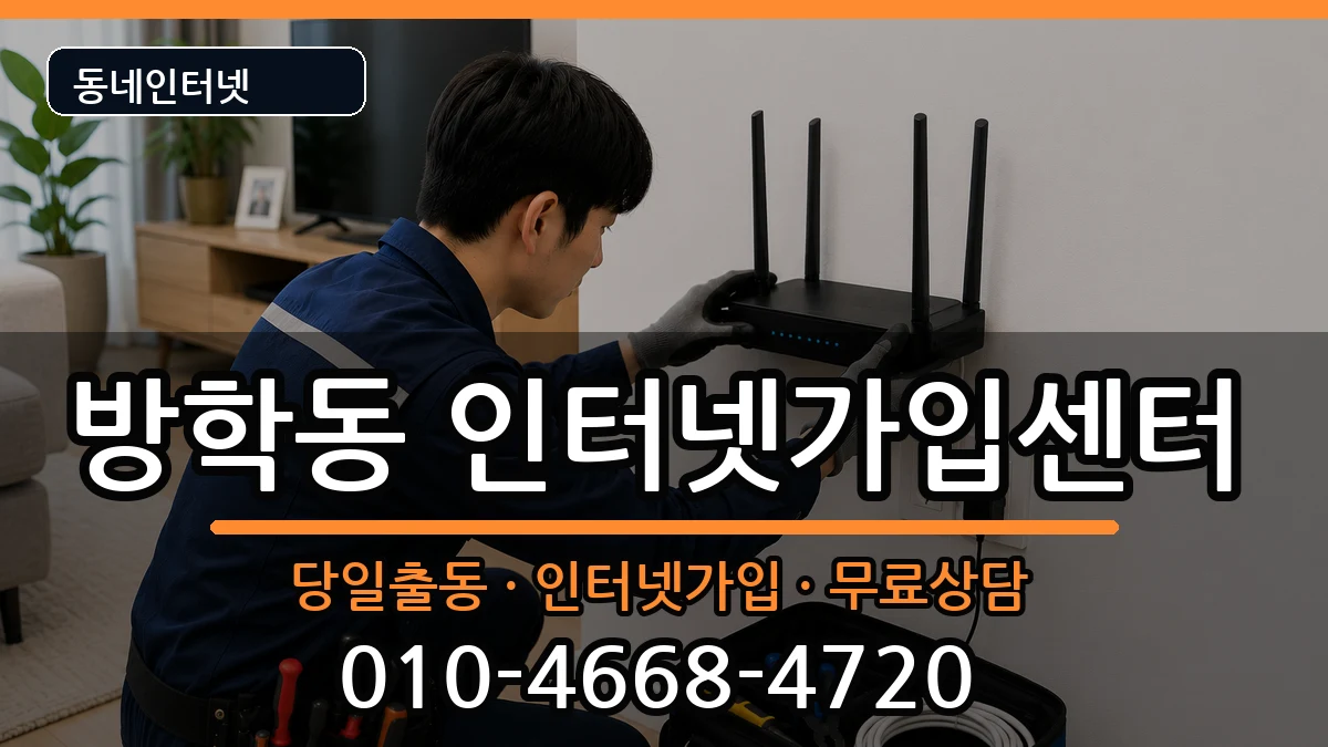 서울특별시도봉구방학동 인터넷설치 인터넷 설치 안내 이미지 1