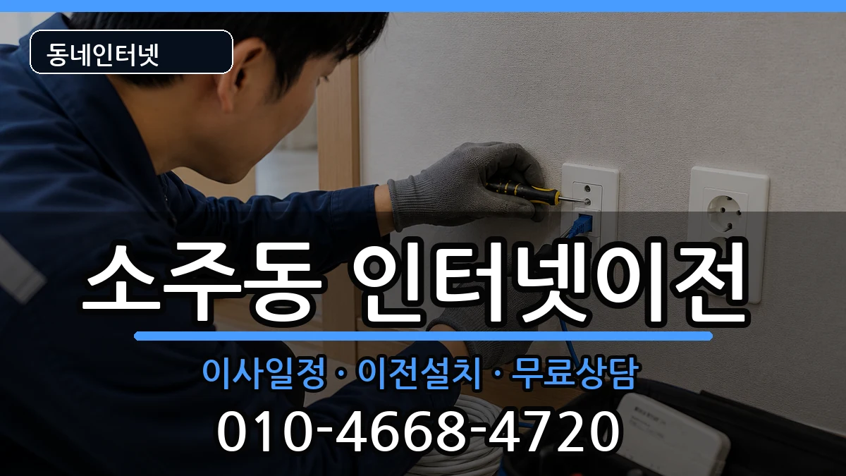 경상남도양산시소주동 인터넷이전 경상남도양산시소주동 인터넷이전 인터넷 설치 안내 이미지 2