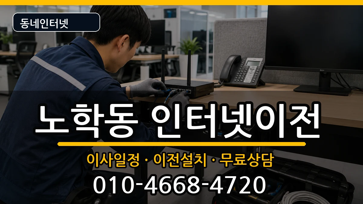 강원특별자치도속초시노학동 기업인터넷 인터넷 설치 안내 이미지 1