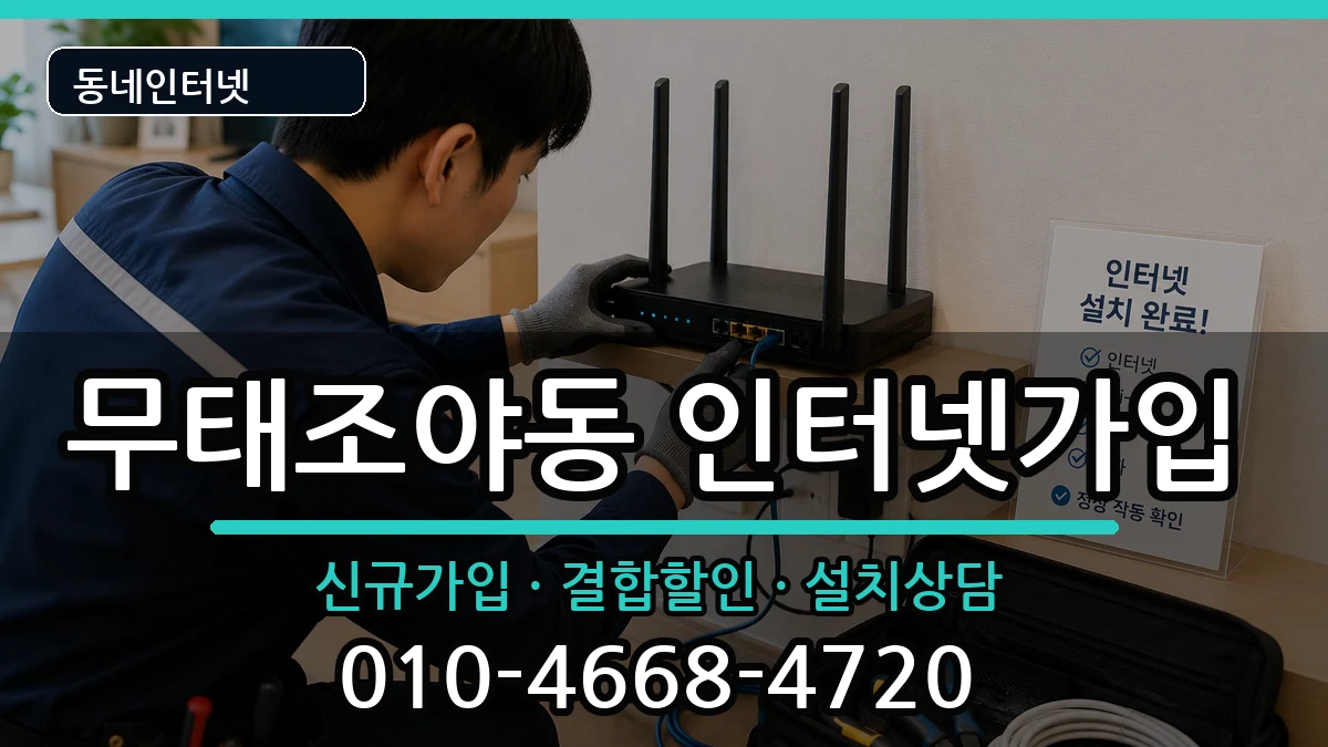 대구광역시북구무태조야동 인터넷가입 대구광역시북구무태조야동 인터넷가입 인터넷 설치 안내 이미지 1