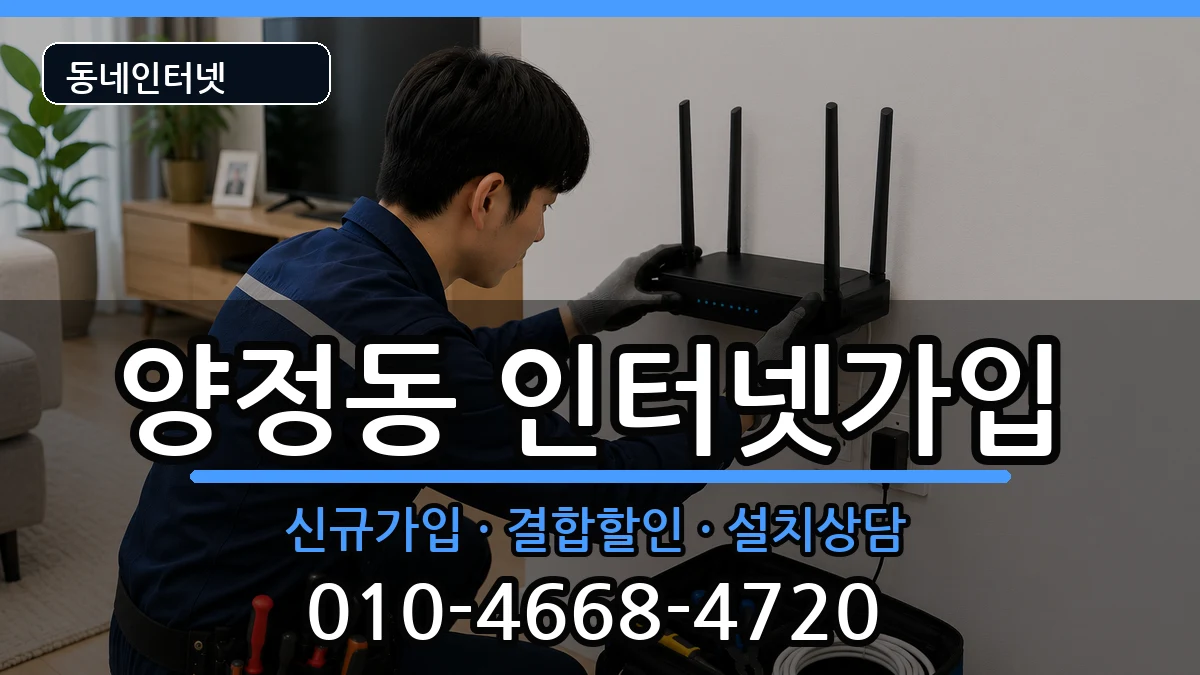 부산광역시부산진구양정동 인터넷가입 인터넷 설치 안내 이미지 3
