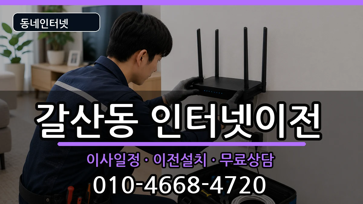 인천광역시부평구갈산동 인터넷이전 인터넷 설치 안내 이미지 2