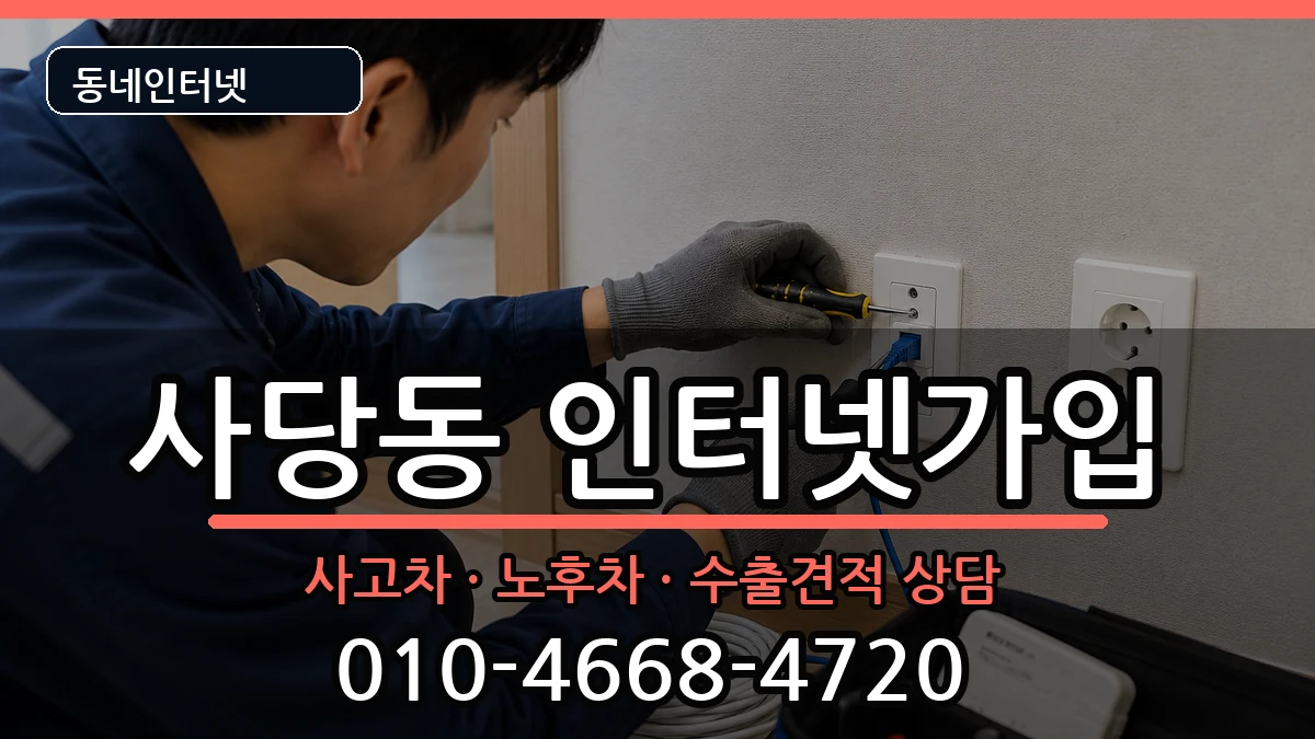 서울특별시동작구사당동 인터넷가입 서울특별시동작구사당동 인터넷가입 설치정보 처리 안내 이미지 2