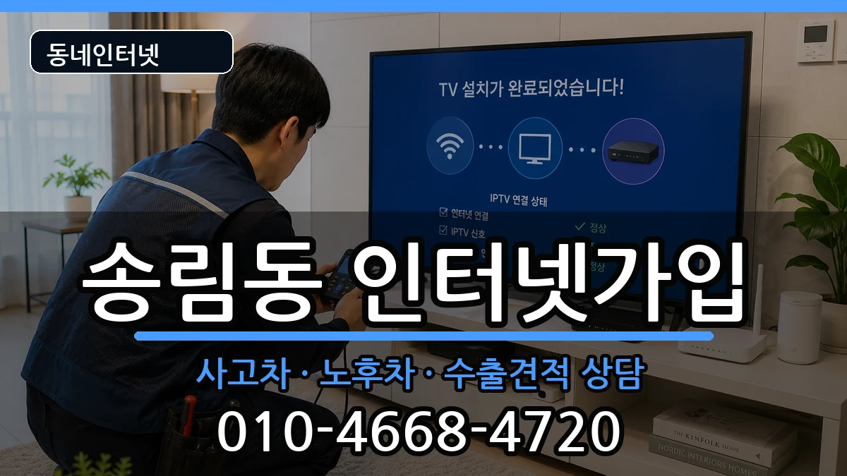인천광역시동구송림동  인터넷가입 비교형