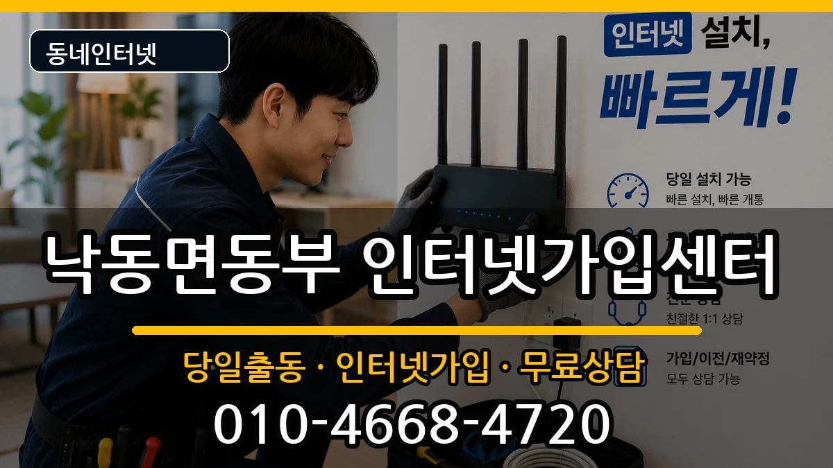경상북도상주시낙동면동부 인터넷설치 경상북도상주시낙동면동부 인터넷설치 인터넷 설치 안내 이미지 2