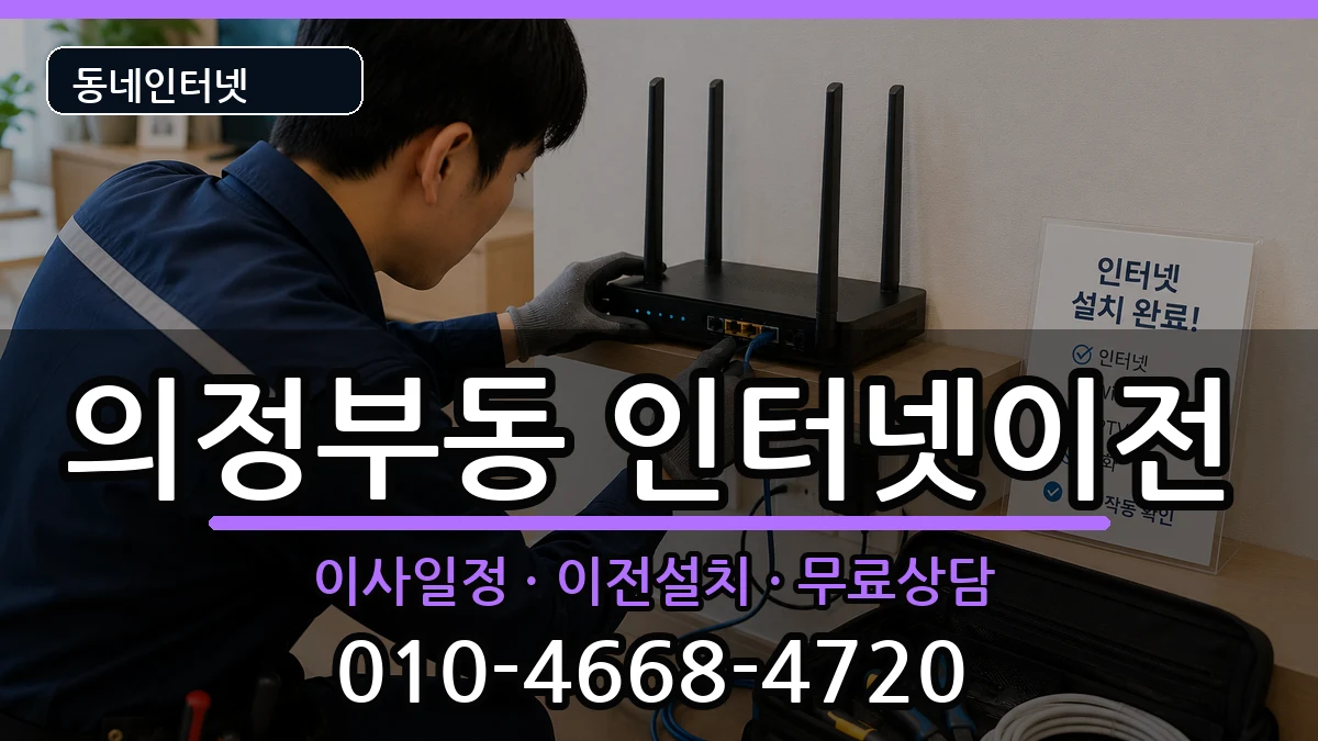 경기도의정부시의정부동 기업인터넷 경기도의정부시의정부동 기업인터넷 인터넷 설치 안내 이미지 1