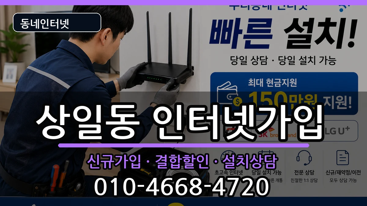 서울특별시강동구상일동 인터넷가입 서울특별시강동구상일동 인터넷가입 인터넷 설치 안내 이미지 3
