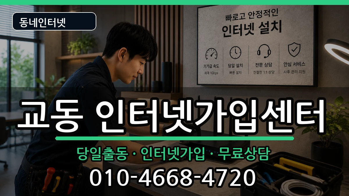 충청북도제천시교동  인터넷설치 비용형