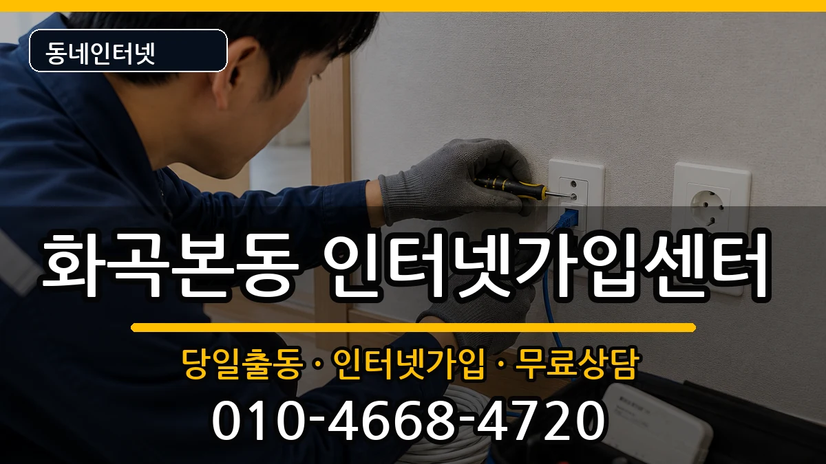 서울특별시강서구화곡본동  인터넷설치 사례형