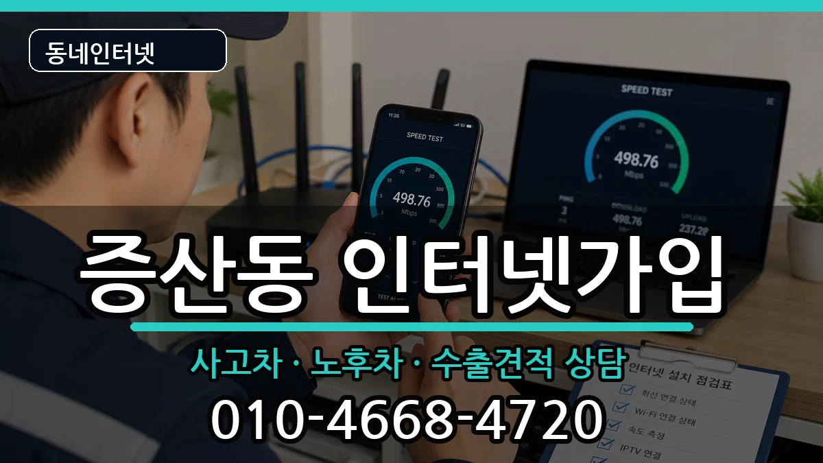 서울특별시은평구증산동 인터넷가입 서울특별시은평구증산동 인터넷가입 설치정보 처리 안내 이미지 1