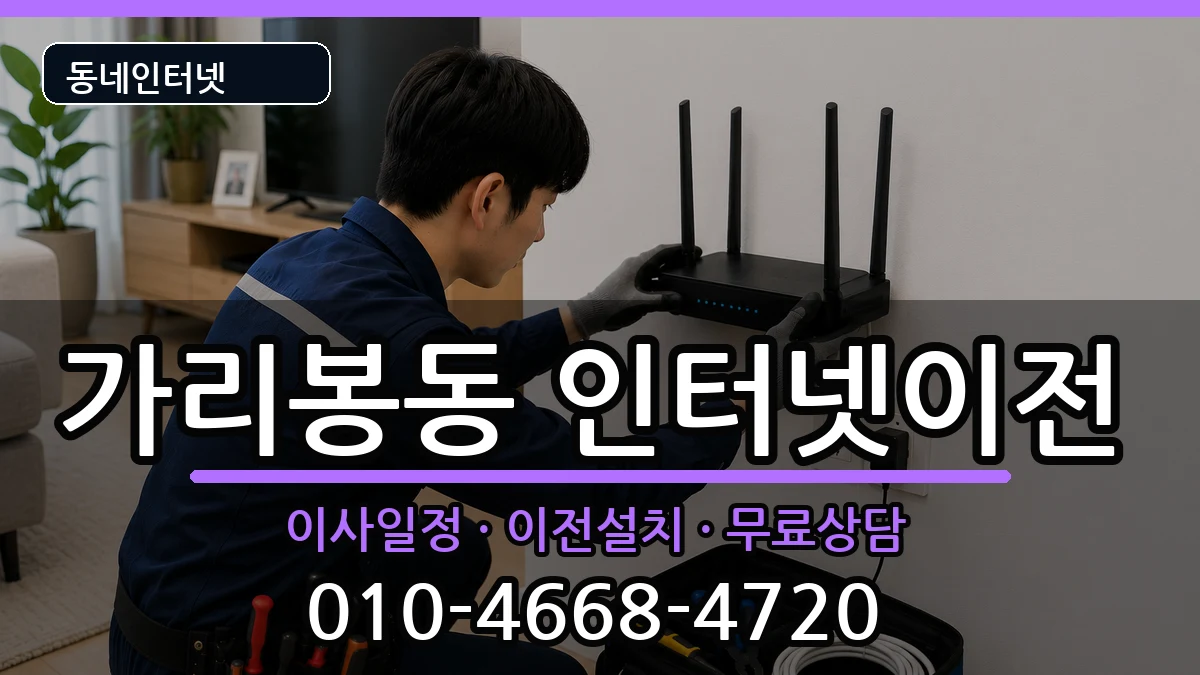 서울특별시구로구가리봉동 인터넷TV결합 인터넷 설치 안내 이미지 1