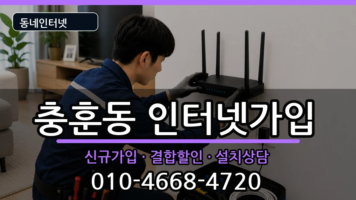 경기도안양시만안구충훈동  인터넷가입 준비사항형