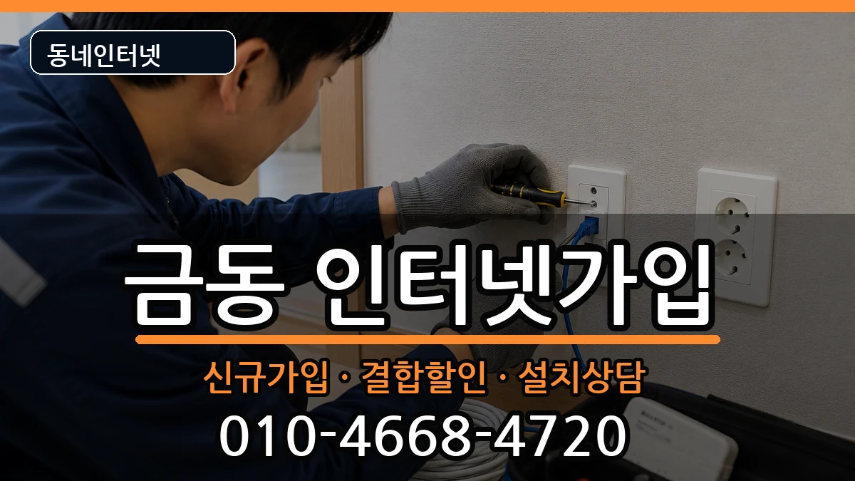 전북특별자치도남원시금동  인터넷가입 사례형