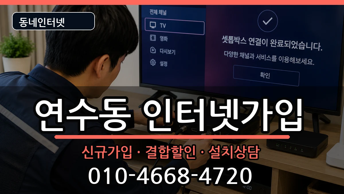 충청북도충주시연수동  인터넷가입 질문형