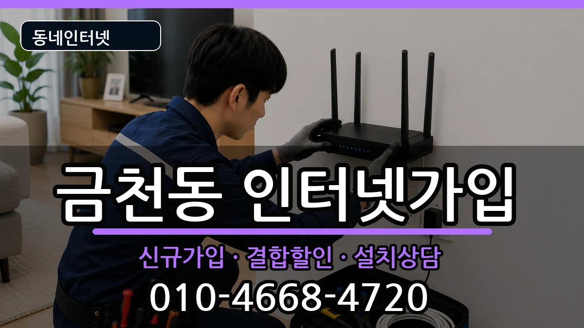 충청북도청주시상당구금천동 인터넷가입 인터넷 설치 안내 이미지 3