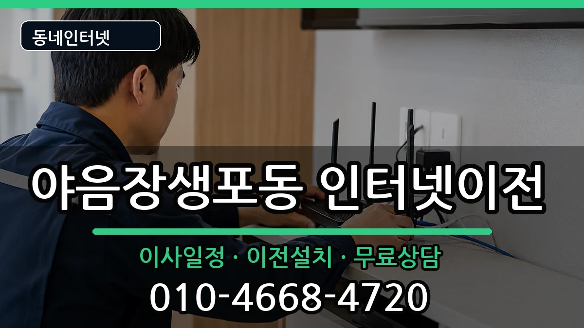 울산광역시남구야음장생포동 기업인터넷 울산광역시남구야음장생포동 기업인터넷 인터넷 설치 안내 이미지 1