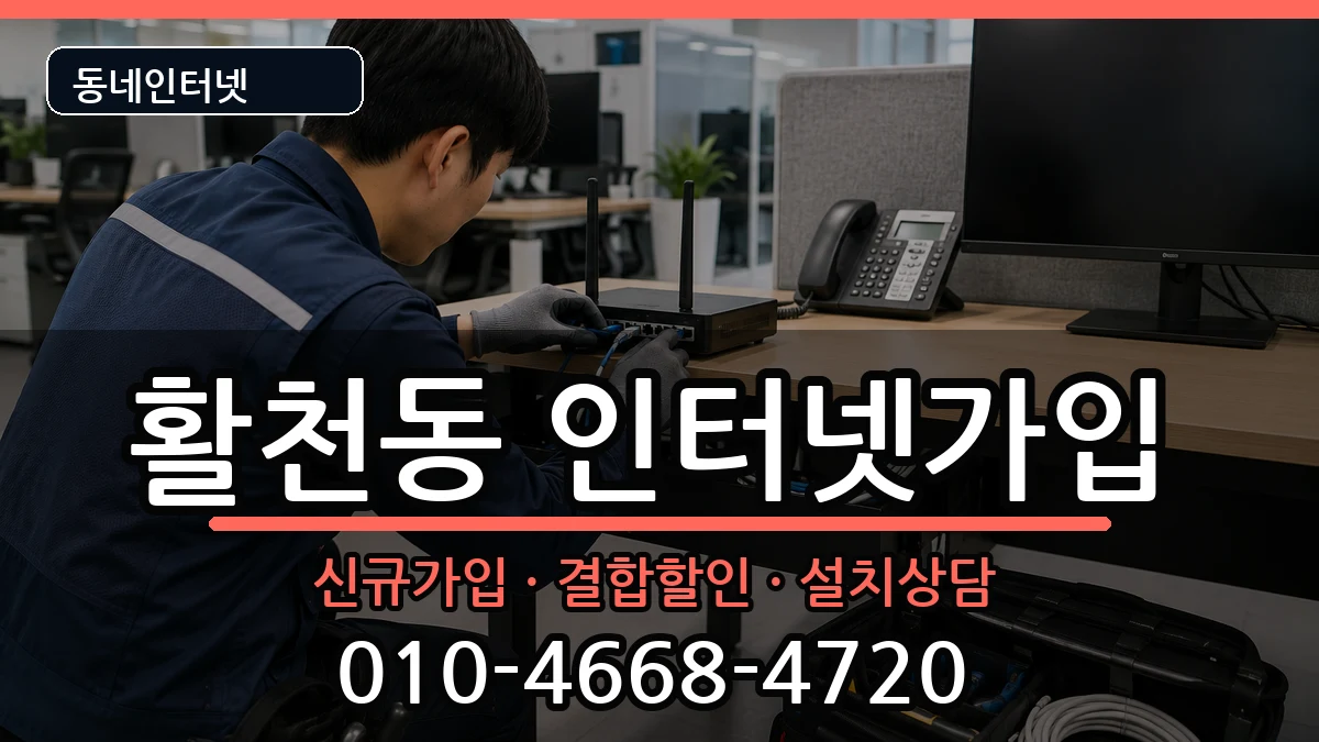 경상남도김해시활천동 인터넷가입 경상남도김해시활천동 인터넷가입 인터넷 설치 안내 이미지 1