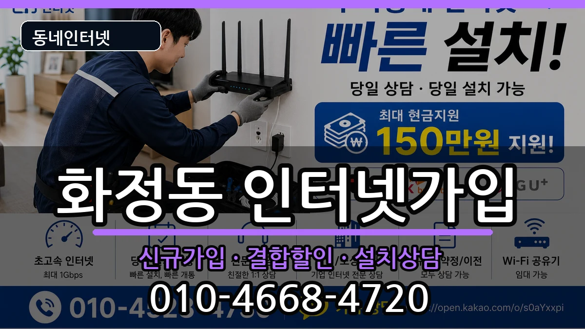 울산광역시동구화정동  인터넷가입 FAQ형