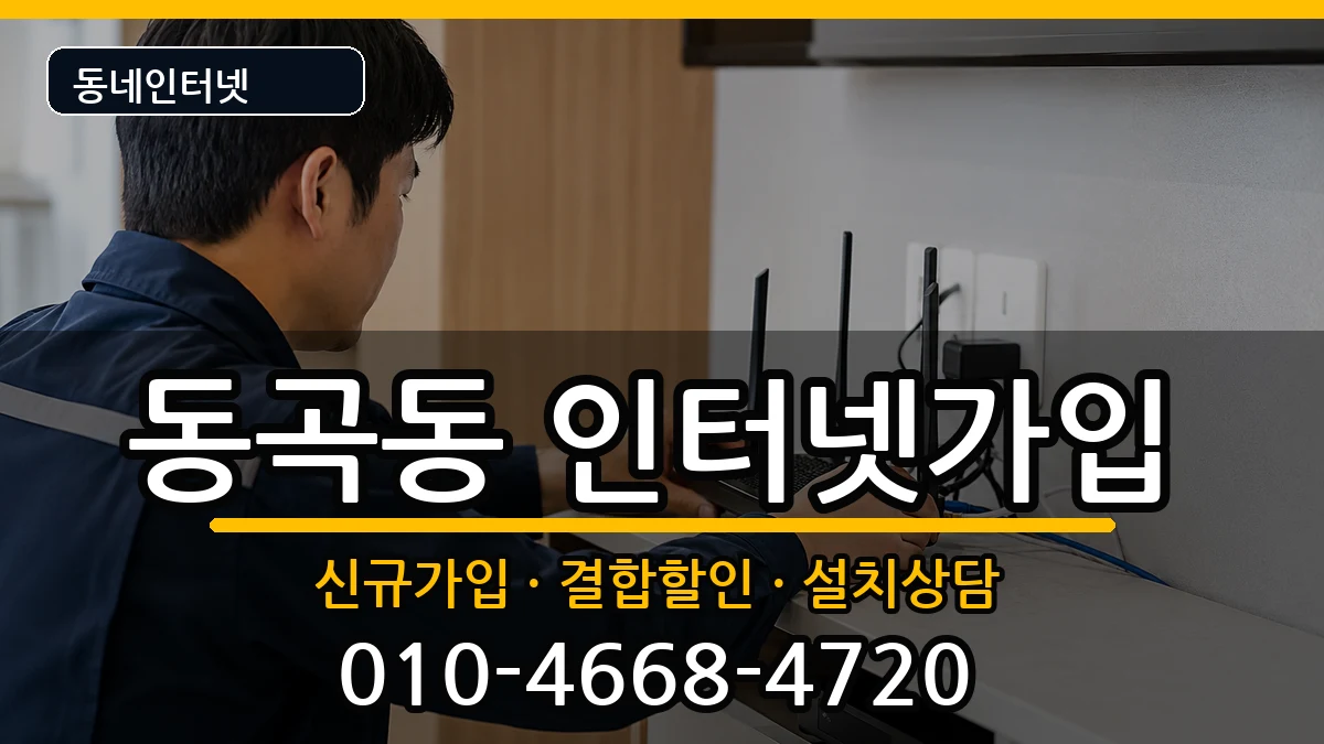 광주광역시광산구동곡동  인터넷가입 절차형