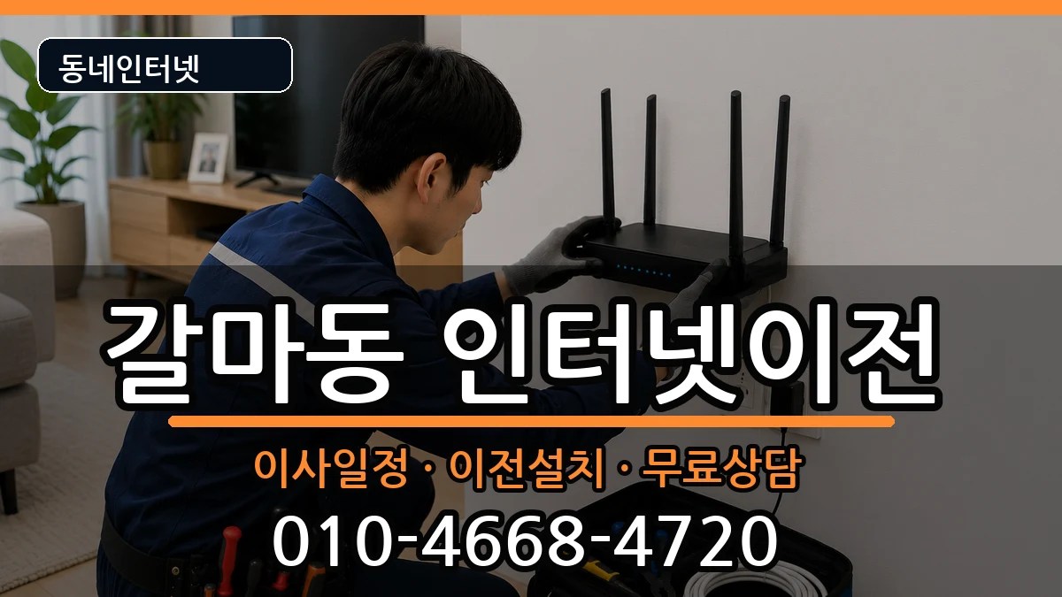 대전광역시서구갈마동 기업인터넷 대전광역시서구갈마동 기업인터넷 인터넷 설치 안내 이미지 2