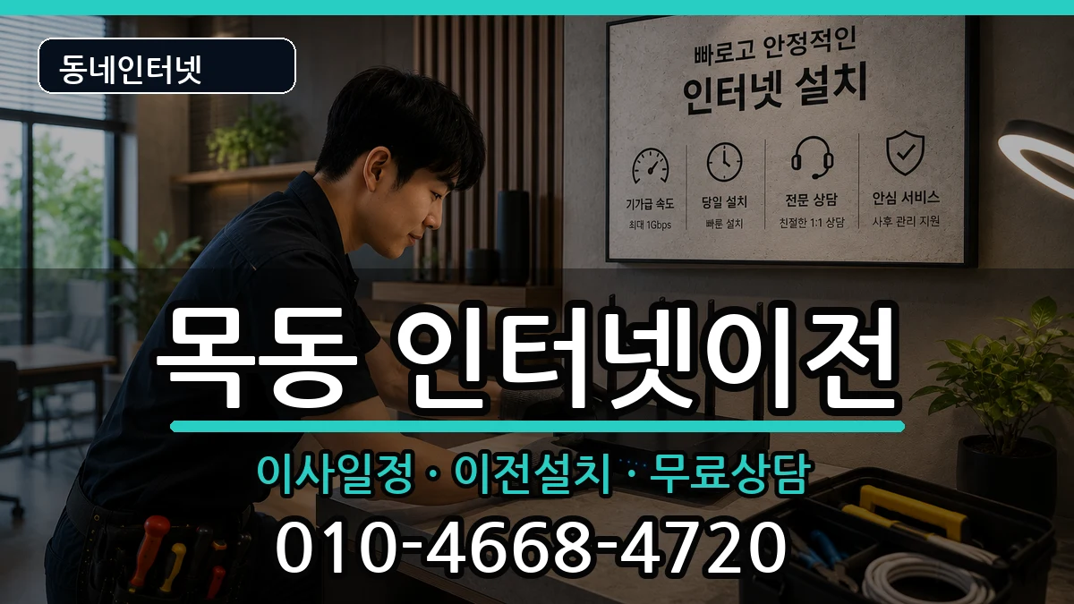 서울특별시양천구목동  인터넷이전 비용형
