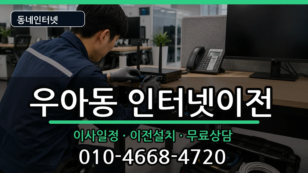전북특별자치도전주시덕진구우아동 인터넷TV결합 인터넷 설치 안내 이미지 1