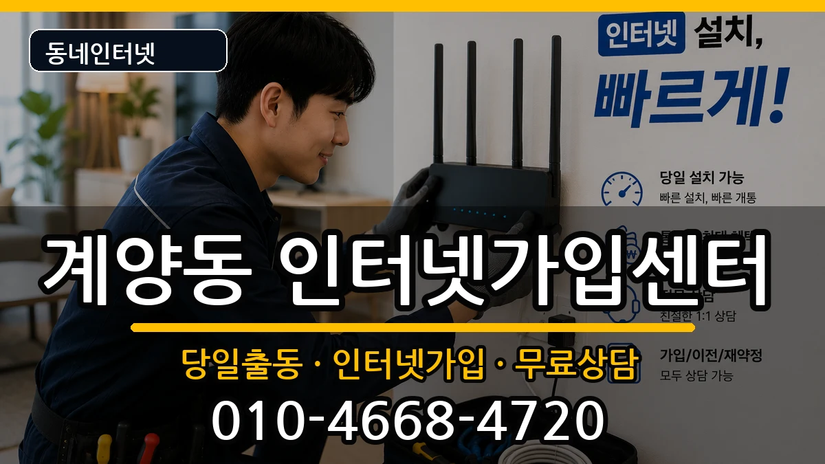 인천광역시계양구계양동 인터넷설치 인천광역시계양구계양동 인터넷설치 설치정보 처리 안내 이미지 2